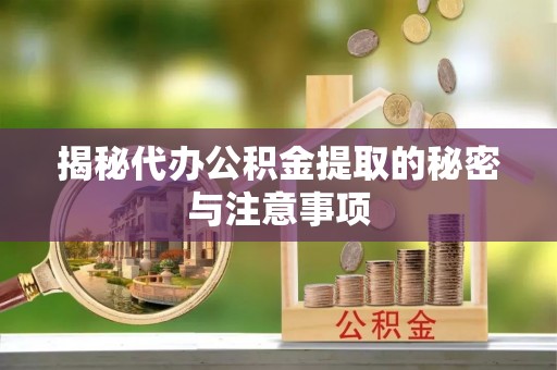南澳揭秘代办公积金提取的秘密与注意事项