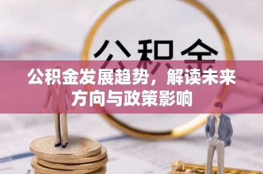 南澳公积金发展趋势，解读未来方向与政策影响