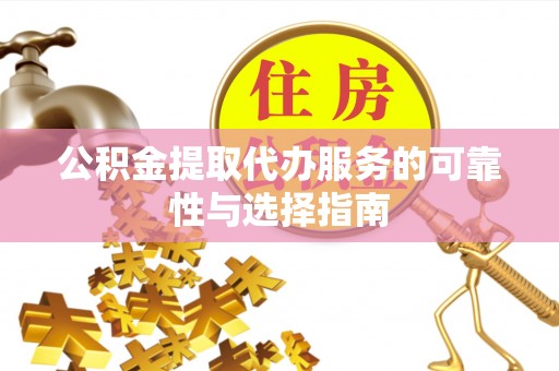 南澳公积金提取代办服务的可靠性与选择指南