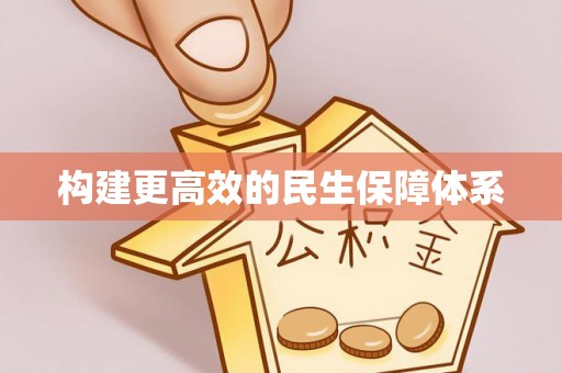 南澳构建更高效的民生保障体系
