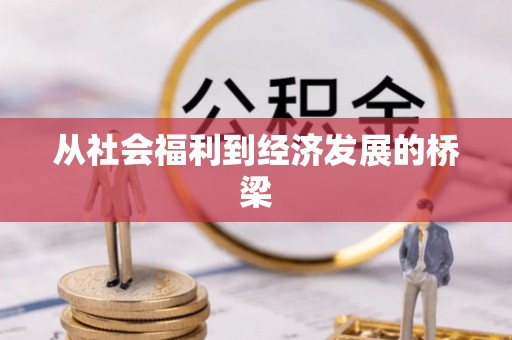 南澳从社会福利到经济发展的桥梁