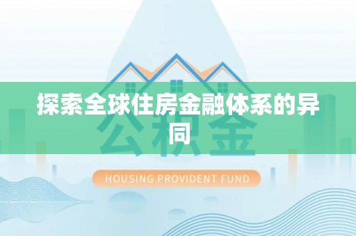 南澳探索全球住房金融体系的异同