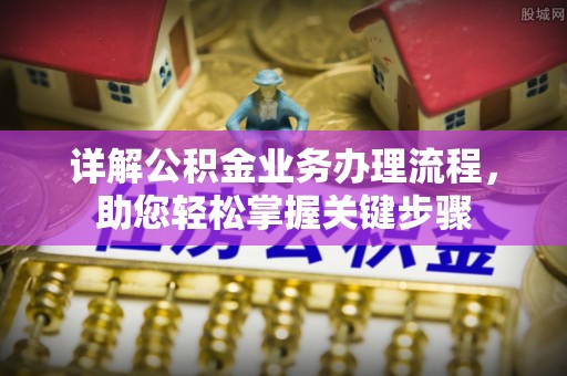 南澳详解公积金业务办理流程，助您轻松掌握关键步骤