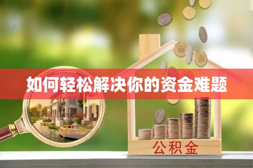 南澳如何轻松解决你的资金难题