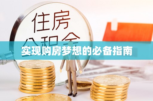 南澳实现购房梦想的必备指南