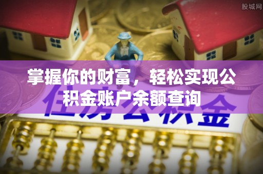 南澳掌握你的财富，轻松实现公积金账户余额查询