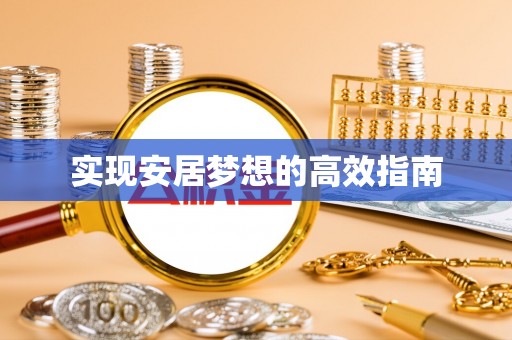 南澳实现安居梦想的高效指南