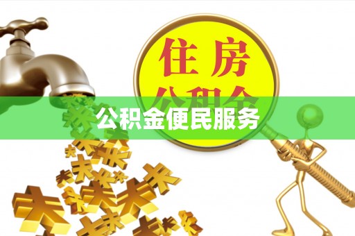 南澳公积金便民服务