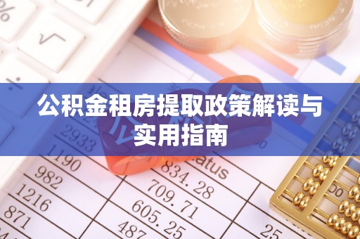 南澳公积金租房提取政策解读与实用指南