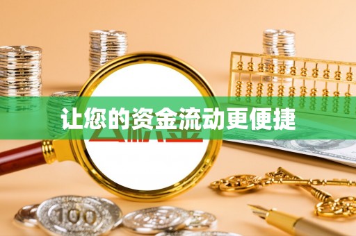 南澳让您的资金流动更便捷