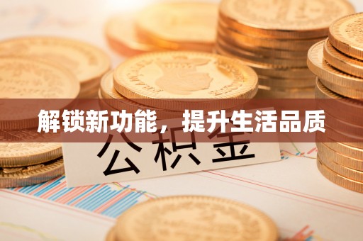 南澳解锁新功能，提升生活品质