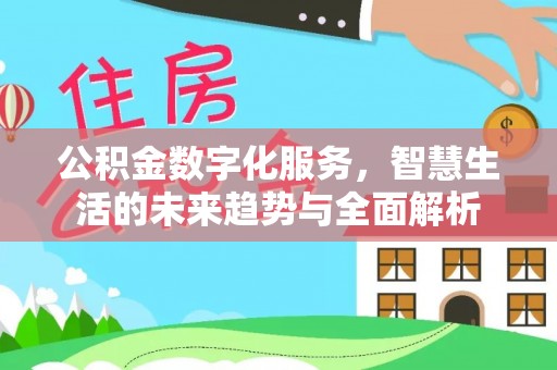 南澳公积金数字化服务，智慧生活的未来趋势与全面解析