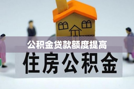 南澳公积金贷款额度提高