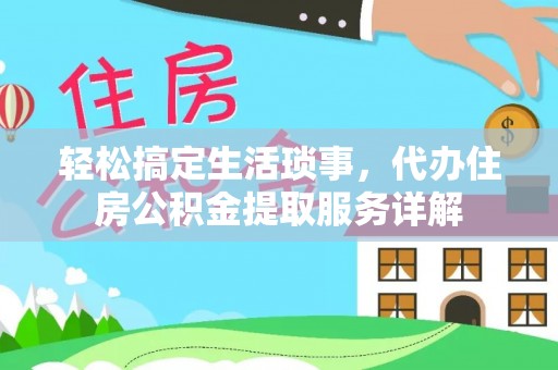 南澳轻松搞定生活琐事，代办住房公积金提取服务详解