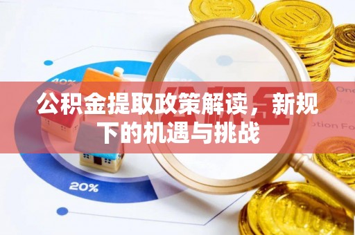 南澳公积金提取政策解读，新规下的机遇与挑战