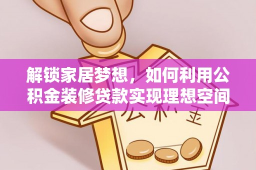 南澳解锁家居梦想，如何利用公积金装修贷款实现理想空间