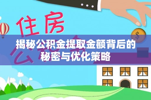 南澳揭秘公积金提取金额背后的秘密与优化策略