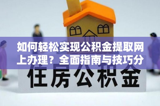 南澳如何轻松实现公积金提取网上办理？全面指南与技巧分享
