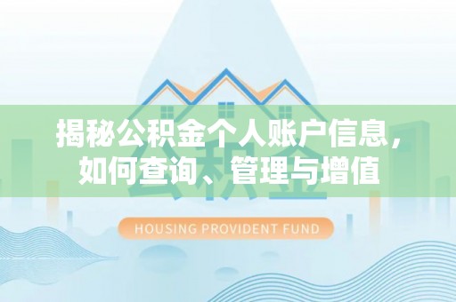 南澳揭秘公积金个人账户信息，如何查询、管理与增值