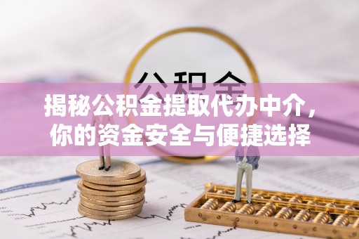 南澳揭秘公积金提取代办中介，你的资金安全与便捷选择