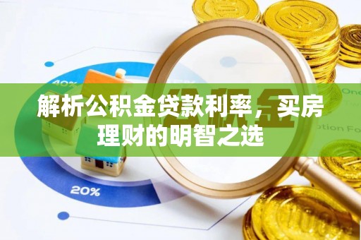 南澳解析公积金贷款利率，买房理财的明智之选