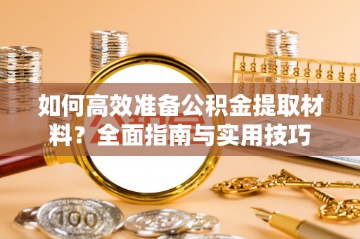 南澳如何高效准备公积金提取材料？全面指南与实用技巧