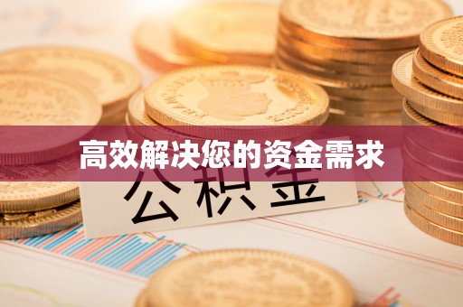 南澳高效解决您的资金需求