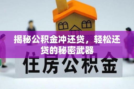 南澳揭秘公积金冲还贷，轻松还贷的秘密武器