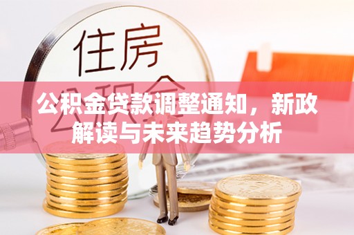 南澳公积金贷款调整通知，新政解读与未来趋势分析
