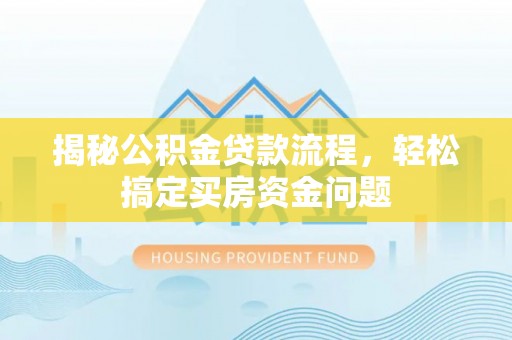 南澳揭秘公积金贷款流程，轻松搞定买房资金问题
