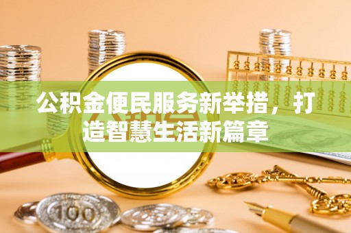 南澳公积金便民服务新举措，打造智慧生活新篇章
