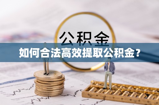 南澳如何合法高效提取公积金？