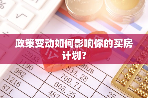 南澳政策变动如何影响你的买房计划？