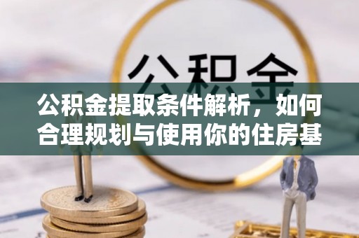 南澳公积金提取条件解析，如何合理规划与使用你的住房基金
