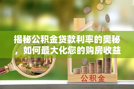 南澳揭秘公积金贷款利率的奥秘，如何最大化您的购房收益
