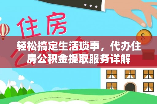 南澳轻松搞定生活琐事，代办住房公积金提取服务详解