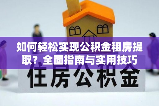南澳如何轻松实现公积金租房提取？全面指南与实用技巧