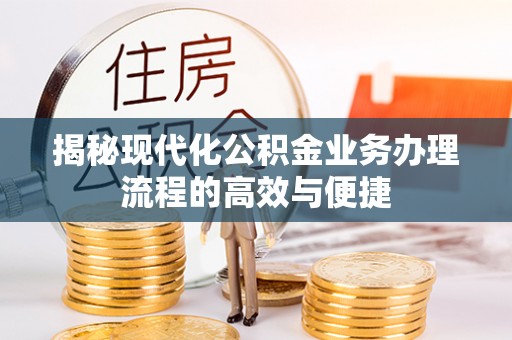 南澳揭秘现代化公积金业务办理流程的高效与便捷