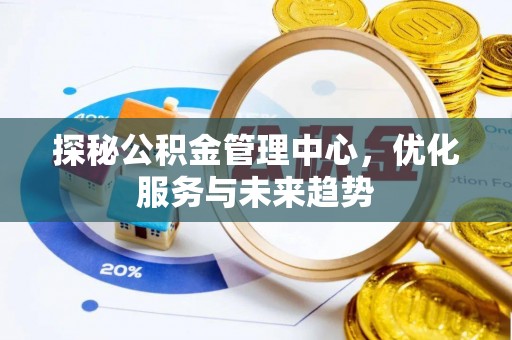 南澳探秘公积金管理中心，优化服务与未来趋势
