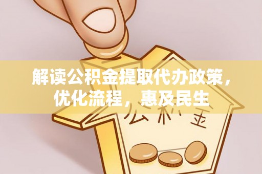 南澳解读公积金提取代办政策，优化流程，惠及民生