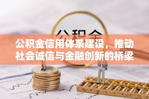 南澳公积金信用体系建设，推动社会诚信与金融创新的桥梁
