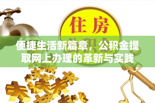 南澳便捷生活新篇章，公积金提取网上办理的革新与实践