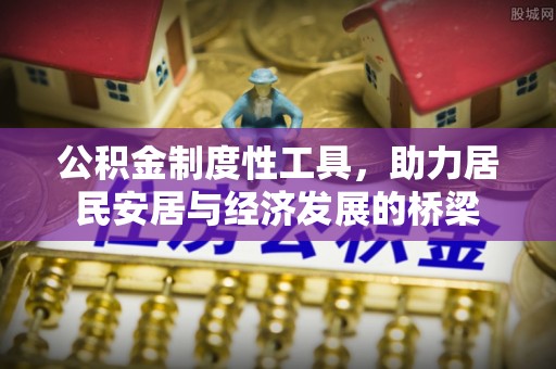 南澳公积金制度性工具，助力居民安居与经济发展的桥梁