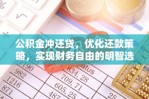 南澳公积金冲还贷，优化还款策略，实现财务自由的明智选择