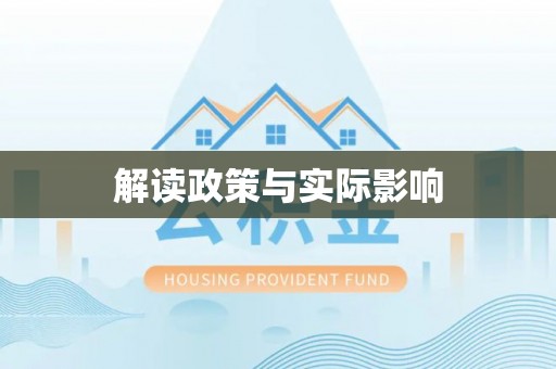 南澳解读政策与实际影响