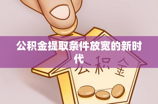 南澳公积金提取条件放宽的新时代