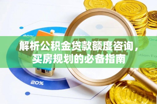 南澳解析公积金贷款额度咨询，买房规划的必备指南