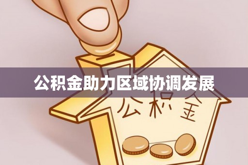 南澳公积金助力区域协调发展
