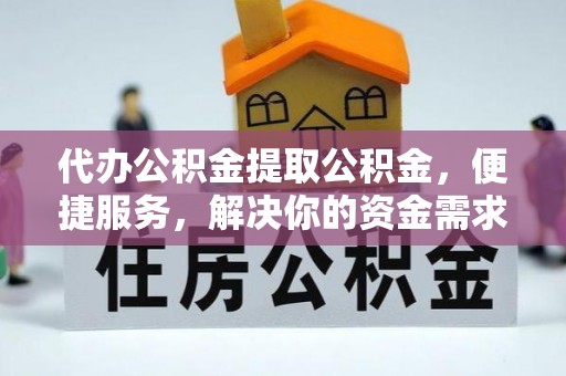 南澳代办公积金提取公积金，便捷服务，解决你的资金需求