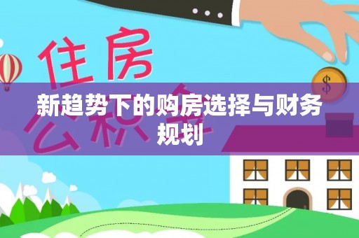 南澳新趋势下的购房选择与财务规划